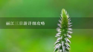 丽江三日游详细攻略