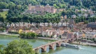 去西安旅游5天一般要多少费用？