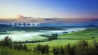 一个人怎么旅游？