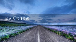 怎么去不丹旅游