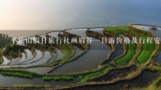 平顶山假日旅行社画眉谷一日游价格及行程安排