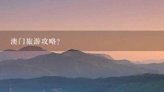 澳门旅游攻略？