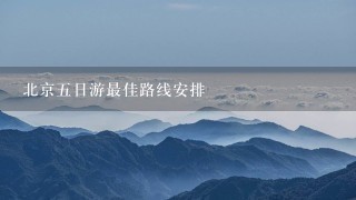 北京五日游最佳路线安排