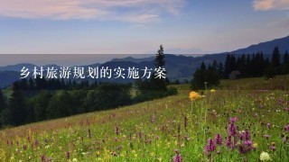 乡村旅游规划的实施方案