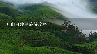 舟山白沙岛旅游攻略