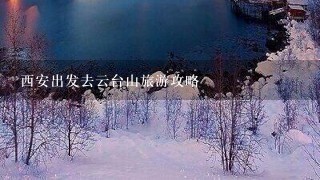 西安出发去云台山旅游攻略