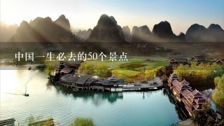 中国一生必去的50个景点
