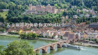 关于旅游的英语作文60词以上