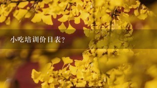 小吃培训价目表？