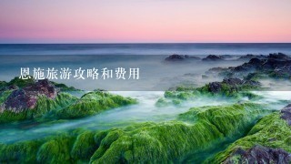 恩施旅游攻略和费用