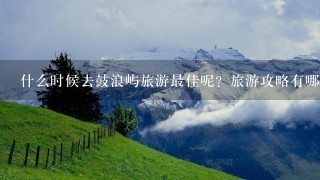 什么时候去鼓浪屿旅游最佳呢？旅游攻略有哪些？