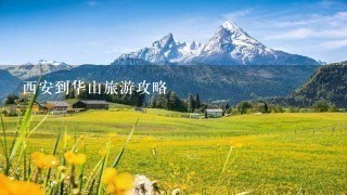 西安到华山旅游攻略