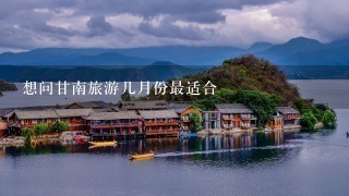 想问甘南旅游几月份最适合