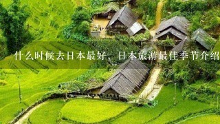 什么时候去日本最好，日本旅游最佳季节介绍