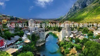 举出8家以上的旅游网站并进行比较各旅行平台运营重点是什么