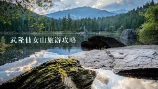 武隆仙女山旅游攻略