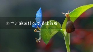 去兰州旅游什么季节比较好