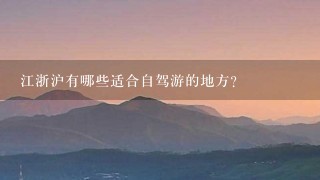 江浙沪有哪些适合自驾游的地方？