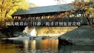 国庆峨眉山三日游，跪求详细旅游攻略