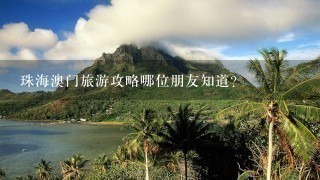 珠海澳门旅游攻略哪位朋友知道？