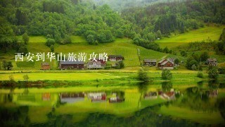 西安到华山旅游攻略