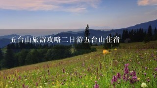 五台山旅游攻略二日游五台山住宿