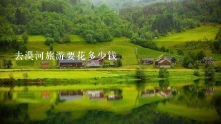 去漠河旅游要花多少钱