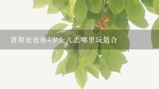 暑期爸爸带4岁女儿去哪里玩适合