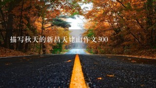 描写秋天的新昌天姥山作文300