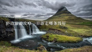 庐山旅游攻略一日游走哪条线好