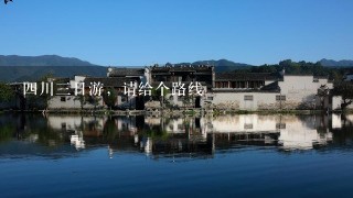 四川三日游，请给个路线