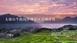 太姥山牛郎岗沙滩景区详细介绍