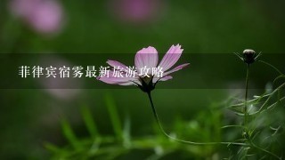 菲律宾宿雾最新旅游攻略