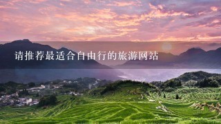 请推荐最适合自由行的旅游网站