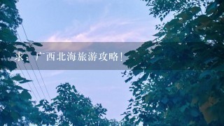 求：广西北海旅游攻略！