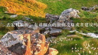 去宏村旅游，有详细点的旅游攻略或者建议吗？