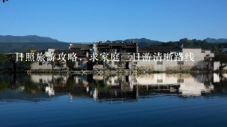 日照旅游攻略，求家庭三日游清晰路线