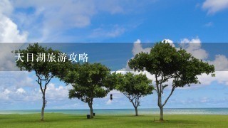 天目湖旅游攻略