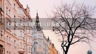 上海农家乐包吃住三日游推荐