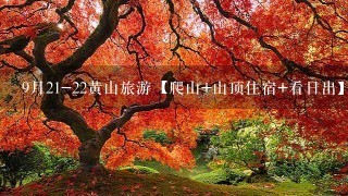 9月21-22黄山旅游【爬山+山顶住宿+看日出】，穿什么