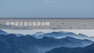 桂林必去景点旅游攻略