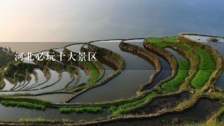 河北必玩十大景区