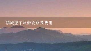 稻城亚丁旅游攻略及费用