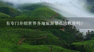 有专门介绍世界各地旅游景点的软件吗？