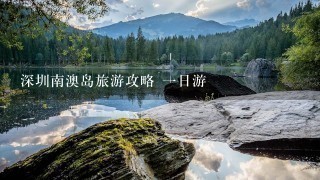 深圳南澳岛旅游攻略 一日游