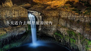 冬天适合去哪里旅游国内