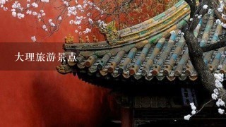 大理旅游景点