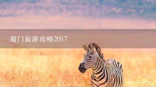 厦门旅游攻略2017