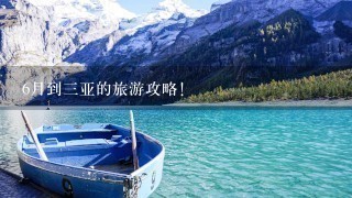 6月到三亚的旅游攻略!