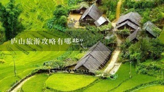 庐山旅游攻略有哪些？